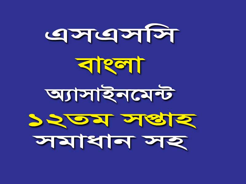 SSC Bangla Assignment Question & Answer 2022 12th week