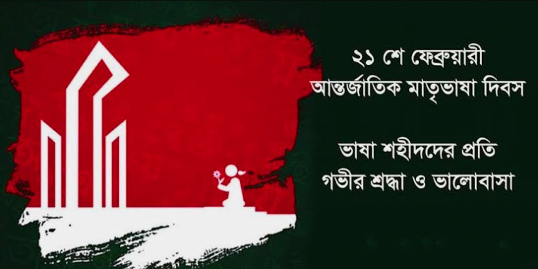 International Mother Language Day Bangla Status 
