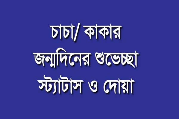 কাকার জন্মদিনের শুভেচ্ছা