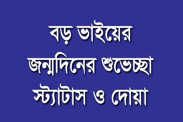 বড় ভাইয়ের জন্মদিনের শুভেচ্ছা