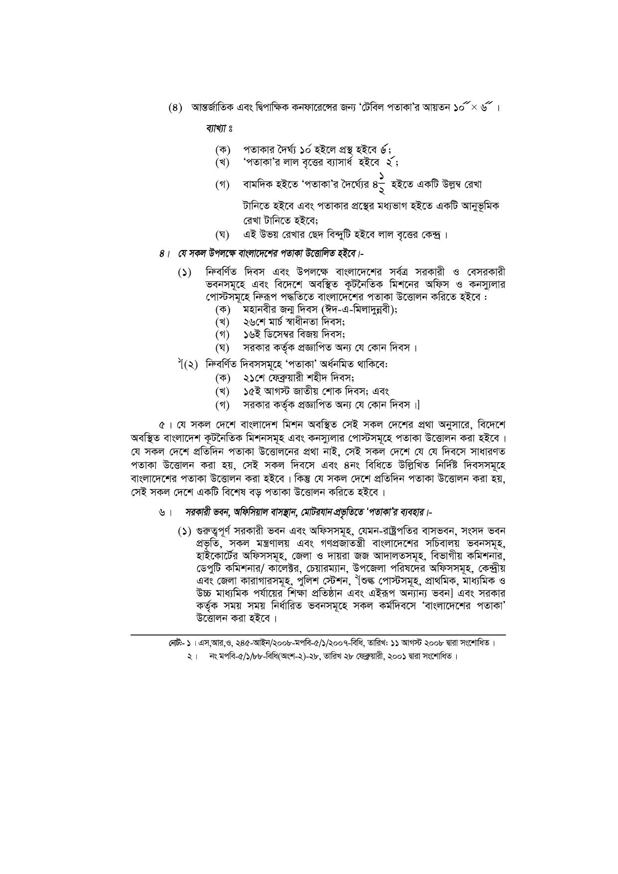 জাতীয় পতাকা বিধিমালা-১৯৭২ (সংশোধিত ২০১০) pdf