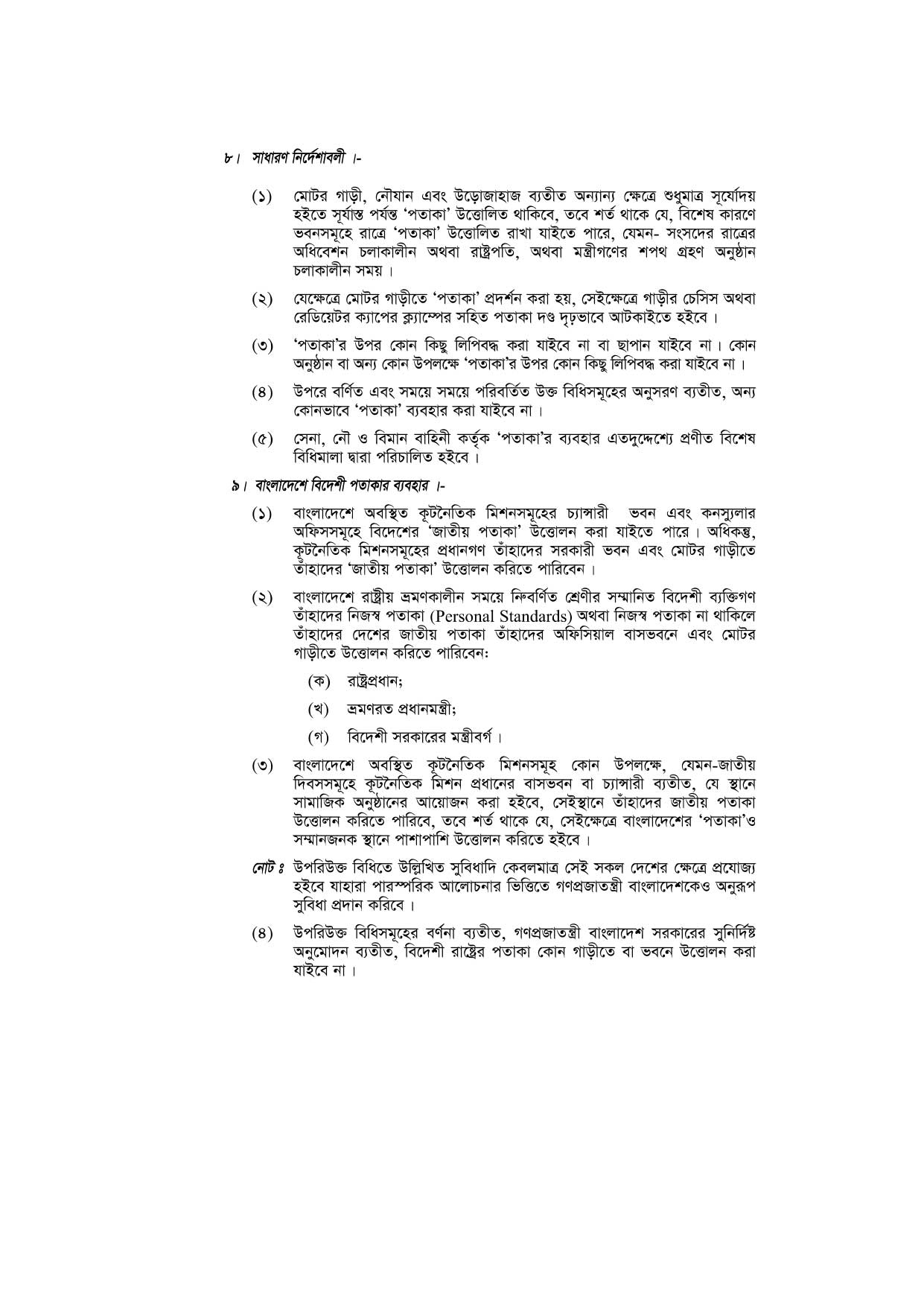 জাতীয় পতাকা বিধিমালা-১৯৭২ (সংশোধিত ২০১০) pdf