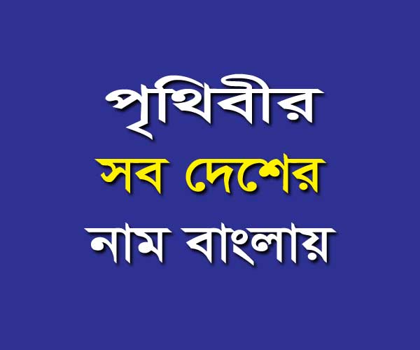 পৃথিবীর সব দেশের নাম বাংলায়