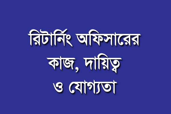 রিটার্নিং অফিসারের কাজ কি