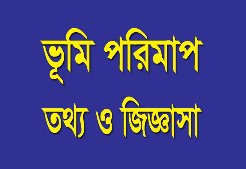 খতিয়ান কত প্রকার ও কি কি