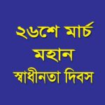 স্বাধীনতা দিবস রচনা ২০২২ | Independence Day Bangla Essay 2022