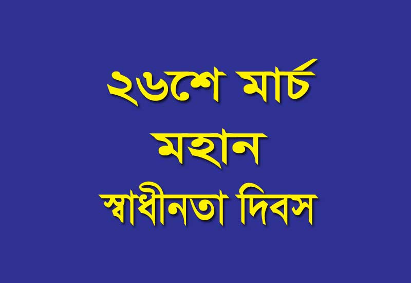 স্বাধীনতা দিবস রচনা ২০২২ | Independence Day Bangla Essay 2022