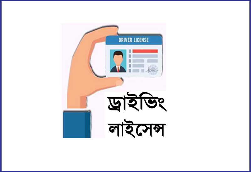 ড্রাইভিং লাইসেন্স হয়েছে কিনা কিভাবে জানবো
