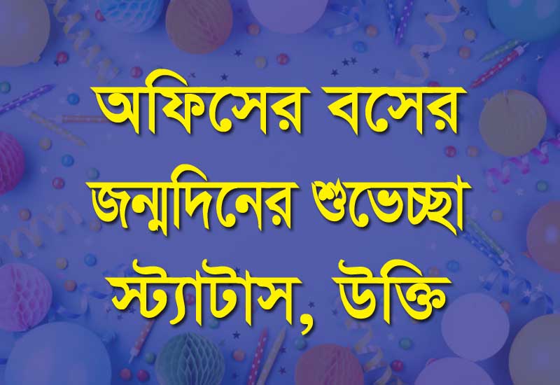 জন্মদিনের শুভেচ্ছা অফিসের বসের