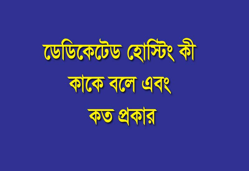 ডেডিকেটেড হোস্টিং কি