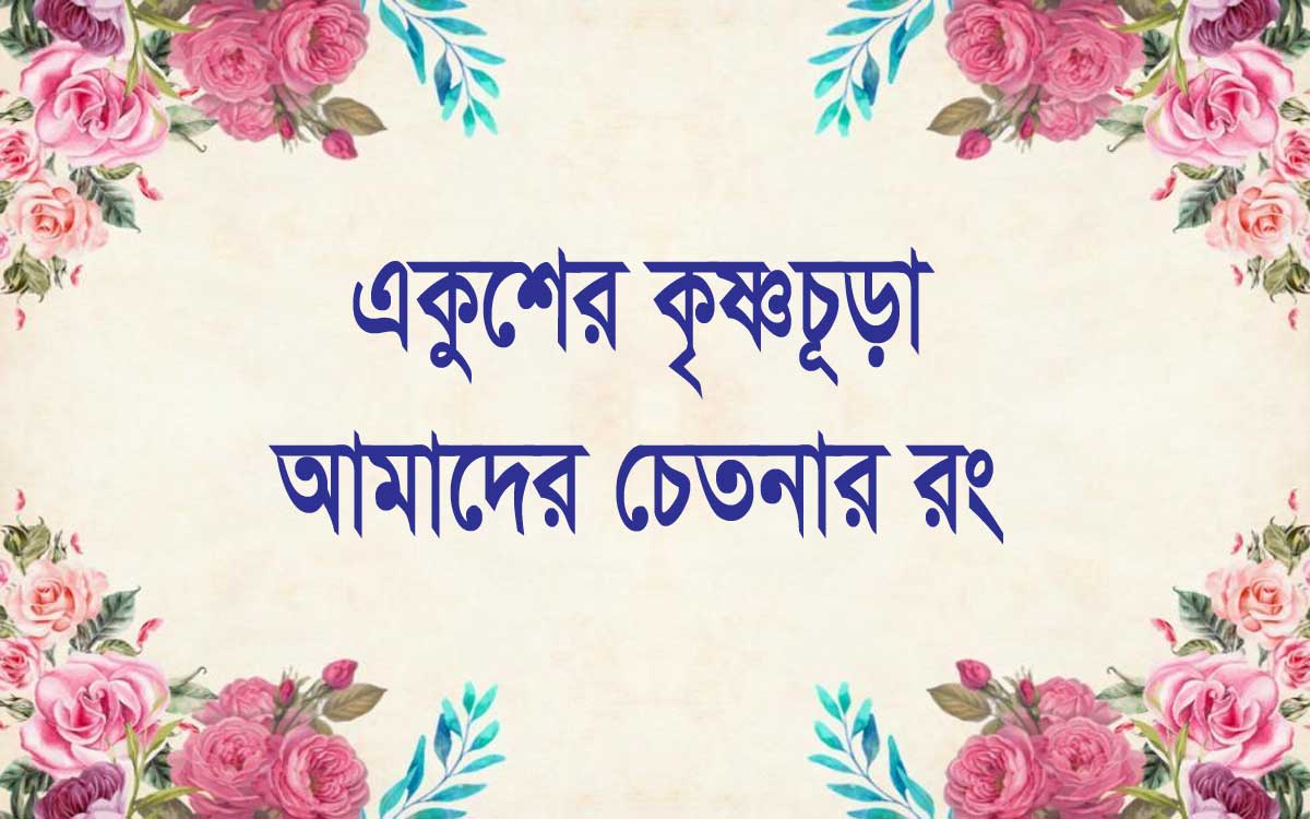 একুশের কৃষ্ণচূড়া আমাদের চেতনার রং