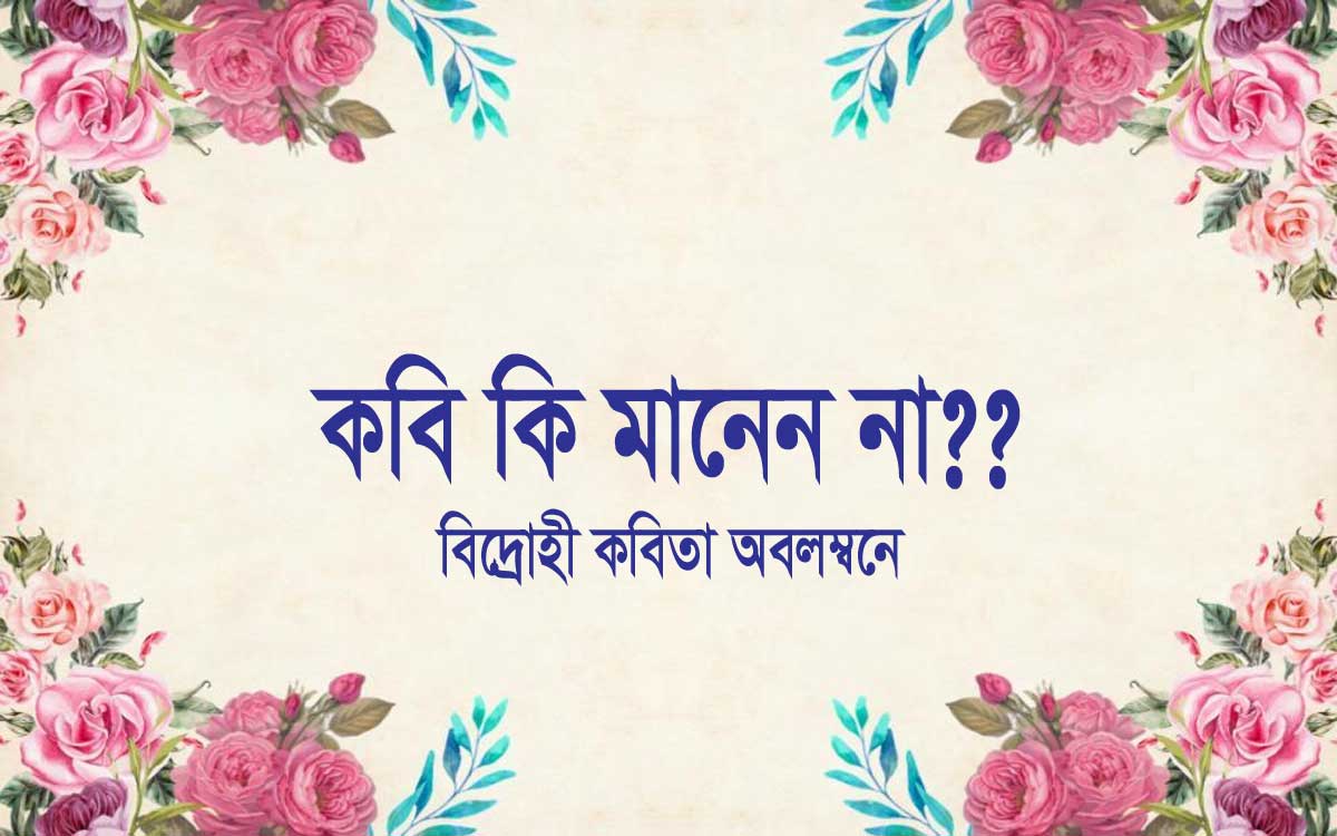 কবি কি মানেন না