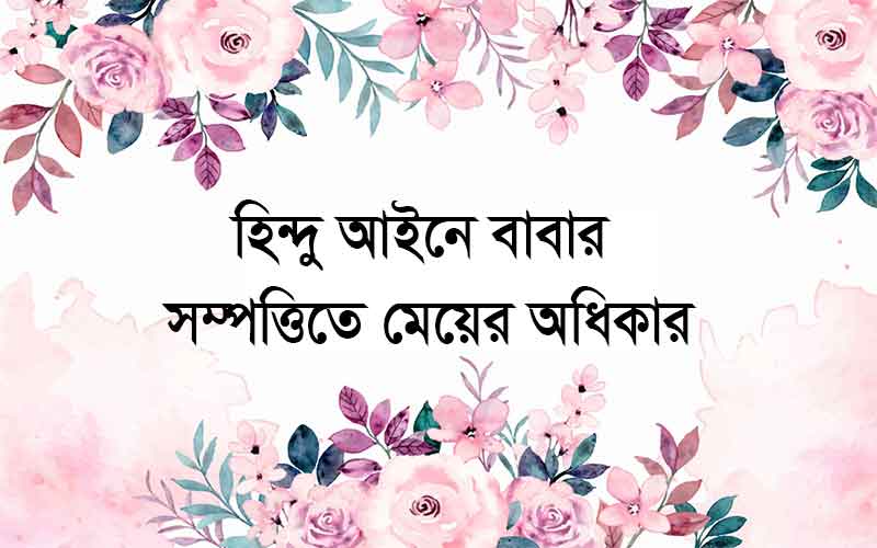 হিন্দু আইনে বাবার সম্পত্তিতে মেয়েদের অধিকার বাংলাদেশ