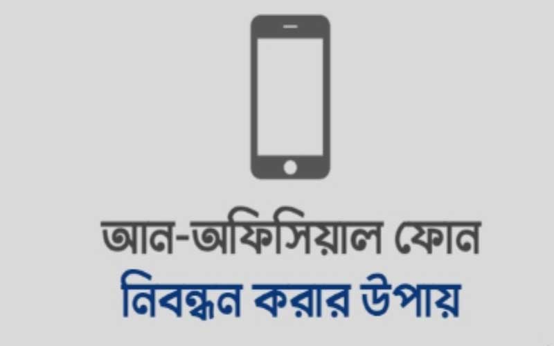 আনঅফিসিয়াল ফোন অফিসিয়াল করার উপায়